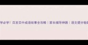 小学必学百发百中成语故事全攻略家长辅导神器语文提分秘籍