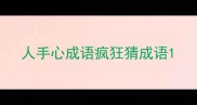 人手心成语疯狂猜成语