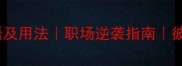 包含彼字的成语及用法职场逆袭指南彼可取而代之深度