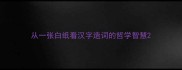 从一张白纸看汉字造词的哲学智慧