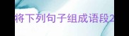 将下列句子组成语段