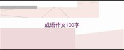成语作文100字