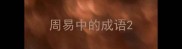 周易中的成语