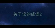 关于议的成语