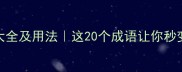 脆的成语大全及用法这20个成语让你秒变表达高手