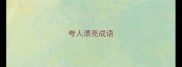 夸人漂亮成语