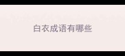 白衣成语有哪些