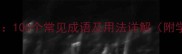 板字成语全100个常见成语及用法详解附学习技巧
