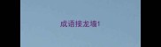 成语接龙墙