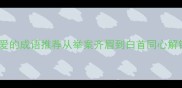 10个赞美夫妻恩爱的成语推荐从举案齐眉到白首同心解锁婚姻保鲜密码
