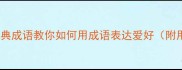 10个经典成语教你如何用成语表达爱好附用法