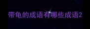 带龟的成语有哪些成语