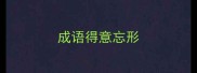 成语得意忘形