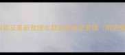 20个含慧的成语及最新整理含慧成语常见易错附完整学习指南