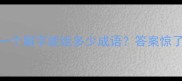 成语接龙大挑战一个眉字能组多少成语答案惊了速来测脑力
