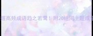 5分钟掌握高频成语趋之若鹜附20组同主题成语扩展包
