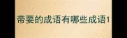 带要的成语有哪些成语