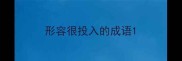 形容很投入的成语