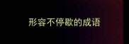 形容不停歇的成语