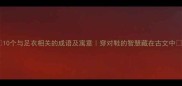 10个与足衣相关的成语及寓意穿对鞋的智慧藏在古文中