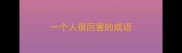 一个人很厉害的成语