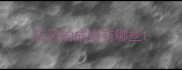 云风的成语有哪些
