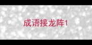 成语接龙阵