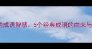 女娲补天神话中的成语智慧5个经典成语的由来与启示附故事