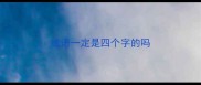 成语一定是四个字的吗