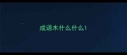 成语木什么什么