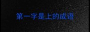 第一字是上的成语