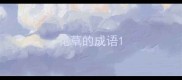 花草的成语