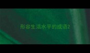 形容生活水平的成语