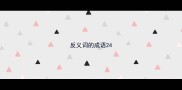 反义词的成语24