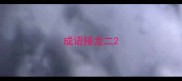 成语接龙二