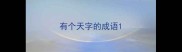 有个天字的成语