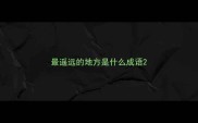 最遥远的地方是什么成语