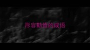 形容勤俭的成语
