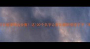 最火的沙雕四字成语网名合集这100个名字让朋友圈秒变段子手附起名技巧