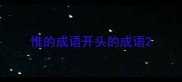 惟的成语开头的成语