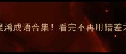 避坑指南10个易混淆成语合集看完不再用错差之毫厘和失之千里