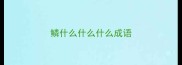 鳞什么什么什么成语