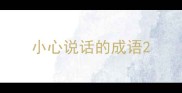 小心说话的成语