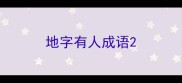 地字有人成语