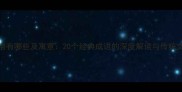 蚕的成语有哪些及寓意20个经典成语的深度解读与传统文化价值
