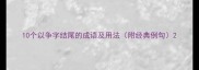 10个以争字结尾的成语及用法附经典例句