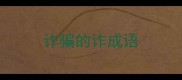 诈骗的诈成语