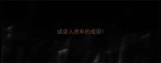 成语人虎车的成语