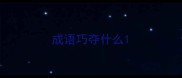 成语巧夺什么