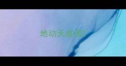 地动天成语